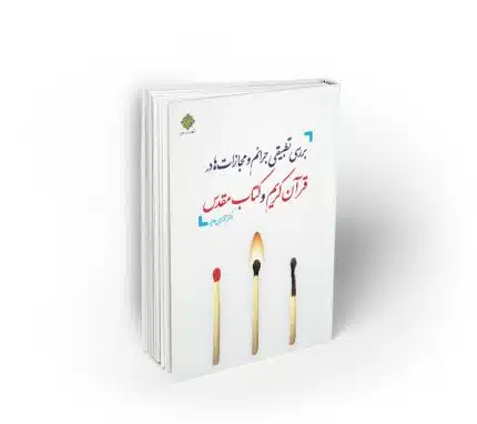 بررسی تطبیقی جرائم و مجازاتها در قرآن کریم و کتاب مقدس