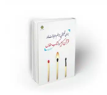 baresitatbighimodaber بررسی تطبیقی جرائم و مجازاتها در قرآن کریم و کتاب مقدس