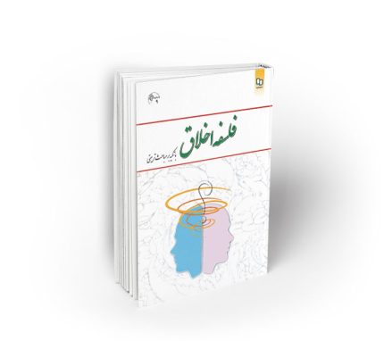 فلسفه اخلاق (دکتر امیر خواص)