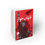 جهان خوار (چرا مرگ بر آمریکا)