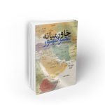 خاورمیانه عصر ظهور