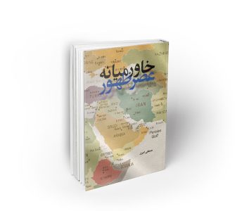 خاورمیانه عصر ظهور