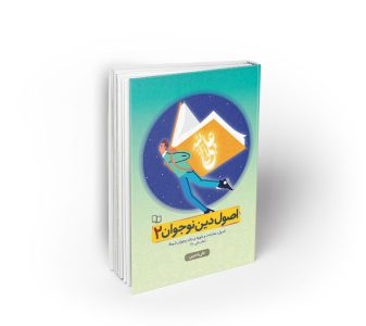 اصول دین نوجوان (جلد دوم)