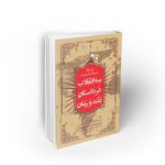 سه انقلاب در داستان بلند و رمان