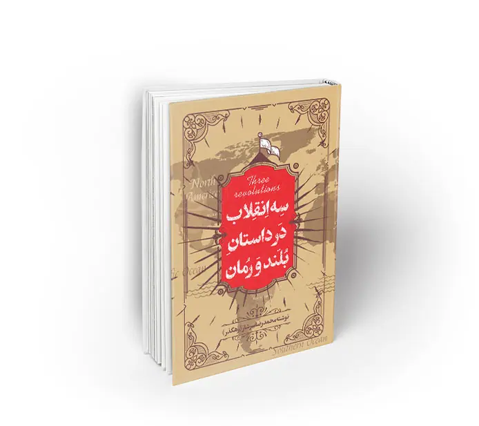 سه انقلاب در داستان بلند و رمان