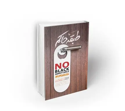 طبقه حاکم ؛ خاستگاه ناکامی های ما