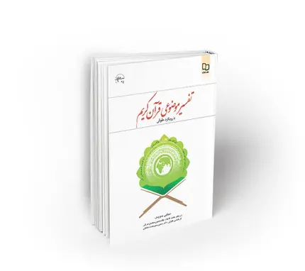 تفسیر موضوعی قرآن کریم ؛ با رویکرد حقوقی