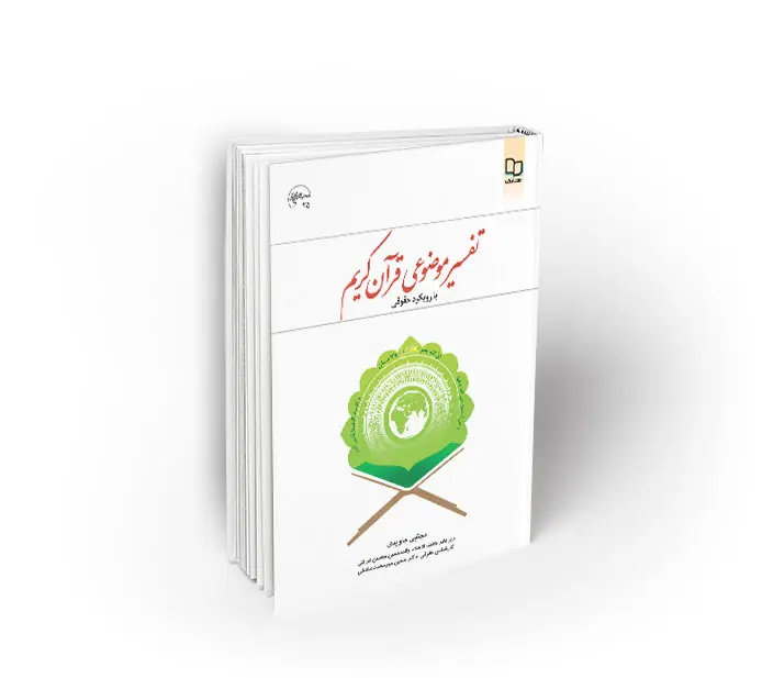 tafsirhoghoughi تفسیر موضوعی قرآن کریم ؛ با رویکرد حقوقی