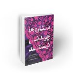 ستاره ها چیدنی نیستند