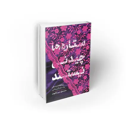 ستاره ها چیدنی نیستند