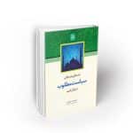 جستاری در مبانی سیاست مطلوب در قرآن کریم