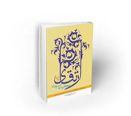 ارتقای مرجعیت شیعه