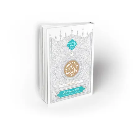 تا ابد زندگی ؛ دفتر اول: تولدی دیگر