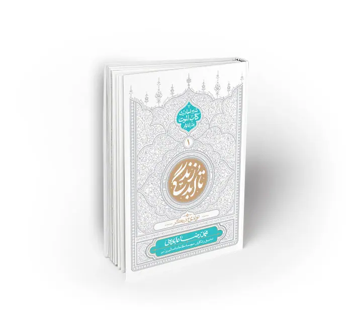 taabadzendegi تا ابد زندگی ؛ دفتر اول: تولدی دیگر