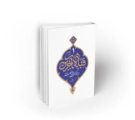 قبله آخرین ؛ جلد اول