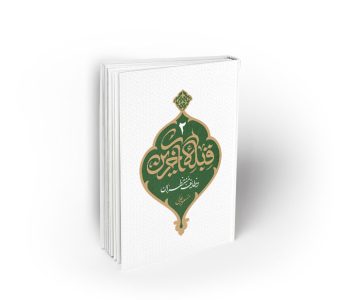 قبله آخرین ؛ جلد دوم