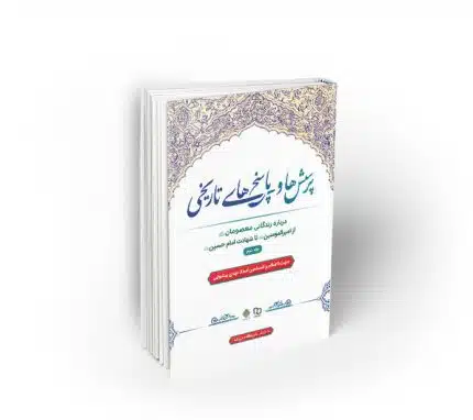 پرسش‌ها و پاسخ‌های تاریخی ، جلد2