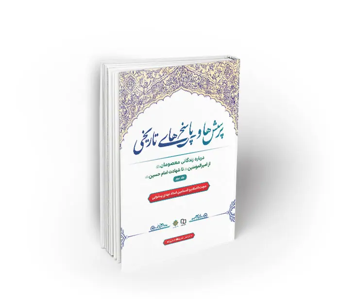 پرسش‌ها و پاسخ‌های تاریخی ، جلد2