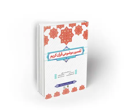 تفسیر موضوعی قرآن کریم