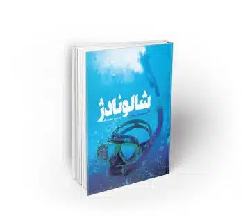 shalounadezh شالونادژ