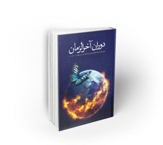 دوران آخر الزمان