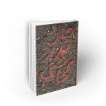 جان پدر کجاستی؟