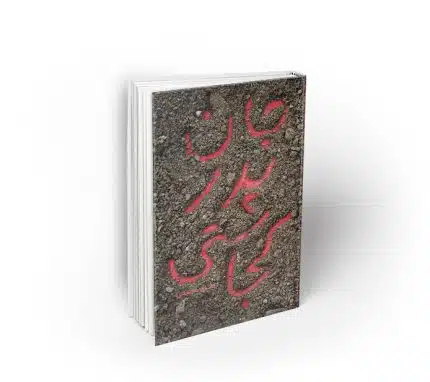 جان پدر کجاستی؟