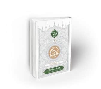 تا ابد زندگی ؛ دفتر دوم: تطهیر جان