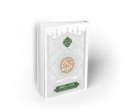 تا ابد زندگی ؛ دفتر دوم: تطهیر جان