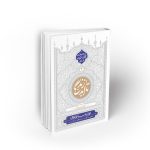 تا ابد زندگی ؛ دفتر سوم: لحظه دیدار