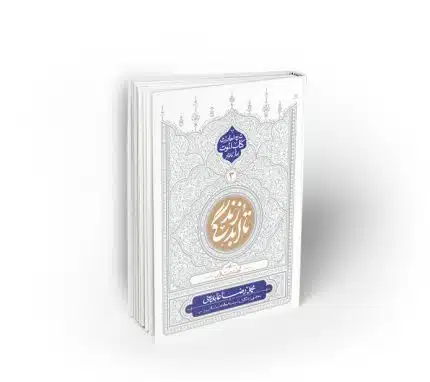 تا ابد زندگی ؛ دفتر سوم: لحظه دیدار