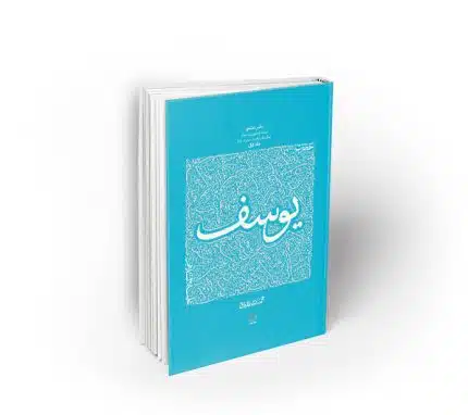 حضرت یوسف علیه السلام ، جلد اول