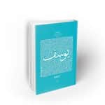 حضرت یوسف علیه السلام ، جلد دوم