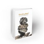 آدمهای خانه عنقا