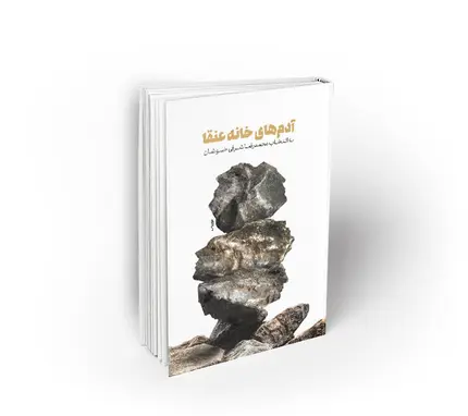 آدمهای خانه عنقا