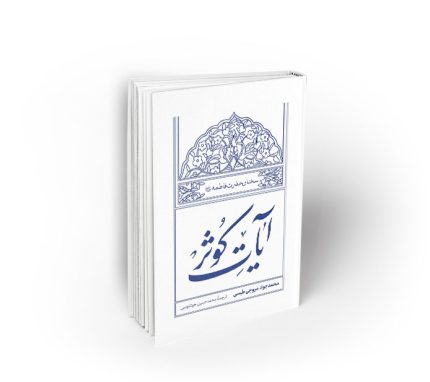 آیات کوثر ؛ سخنان حضرت فاطمه (س)