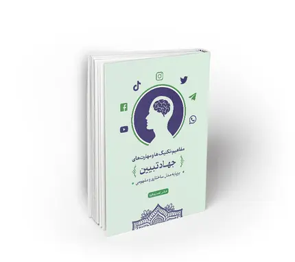 جهاد تبیین ؛ مفاهیم ، تکنیکها و مهارتها