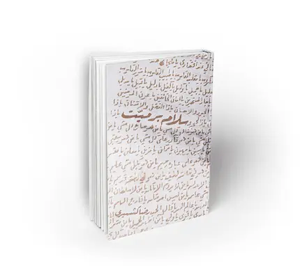 سلام بر میت