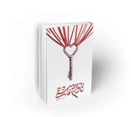 تاوان عاشقی