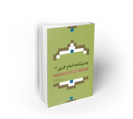 وصیتنامه امام خمینی