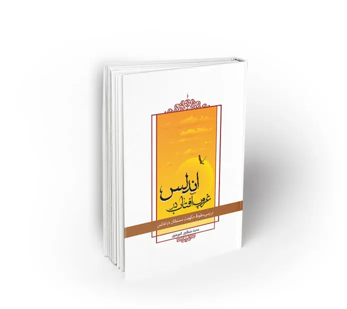 غروب آفتاب در اندلس