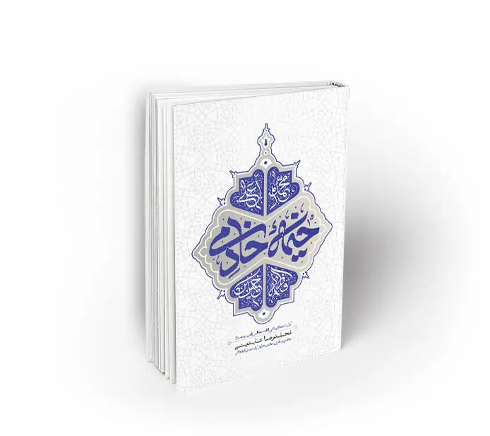 خیمه خادمی