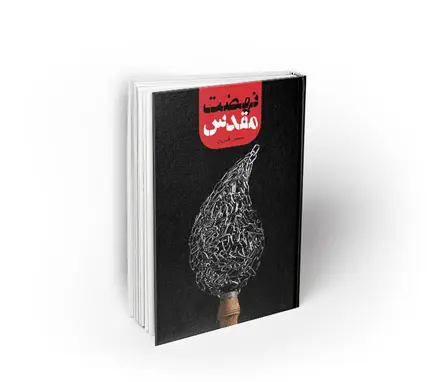 نهضت مقدس