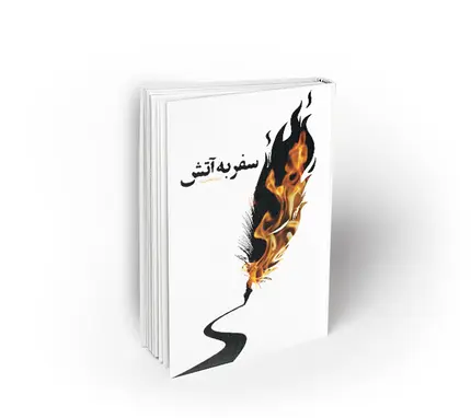سفر به آتش