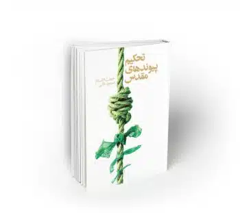 tahkimpeyvand تحکیم پیوندهای مقدس