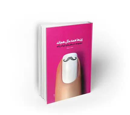 زنها همه مثل هم اند
