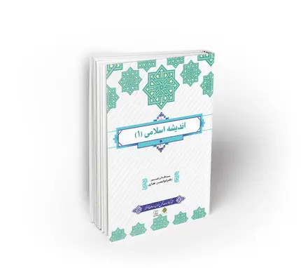 اندیشه اسلامی 1 طرح کوتاه مدت تحول دروس معارف اسلامی