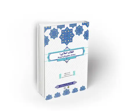 انقلاب اسلامی طرح تحول