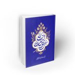 سرنوشت انسان ؛ جلد دوم