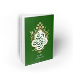 سرنوشت انسان ؛ جلد دوم